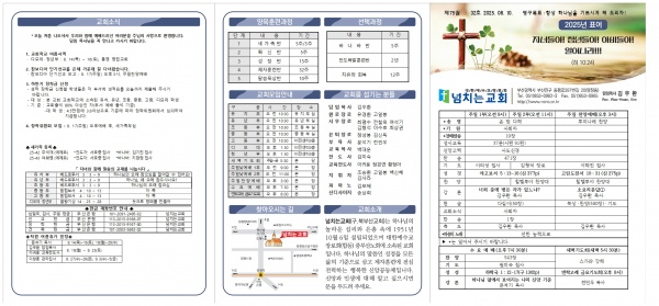 [2025.08.10] 넘치는교회 주보 - 부산 양정 넘치는교회
