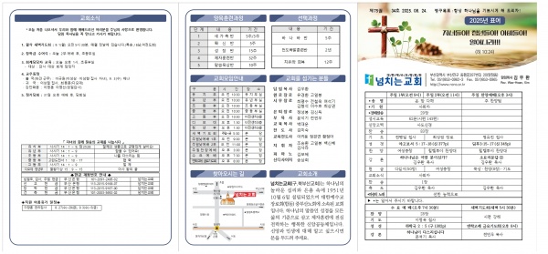 [2025.08.24] 넘치는교회 주보 - 부산 양정 넘치는교회