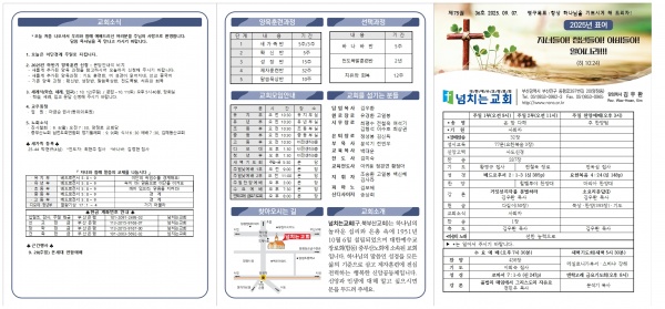 [2025.09.07] 넘치는교회 주보 - 부산 양정 넘치는교회