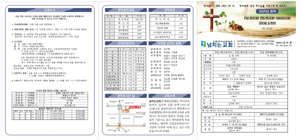 [2025.09.21] 넘치는교회 주보 - 부산 양정 넘치는교회