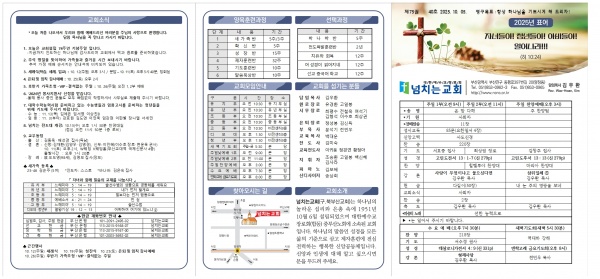 [2025.10.05] 넘치는교회 주보 - 부산 양정 넘치는교회