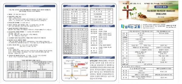 [2025.10.12] 넘치는교회 주보 - 부산 양정 넘치는교회