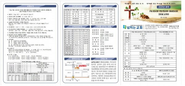 [2025.10.19] 넘치는교회 주보 - 부산 양정 넘치는교회