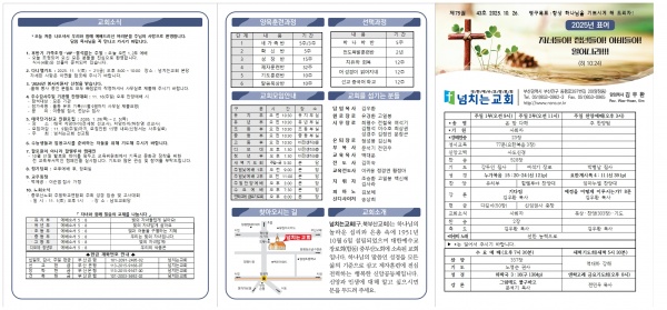 [2025.10.26] 넘치는교회 주보 - 부산 양정 넘치는교회