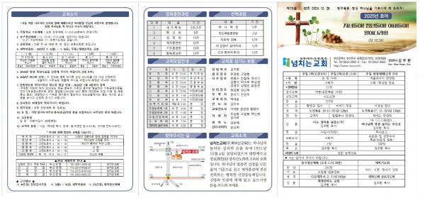 [2025.12.28] 넘치는교회 주보 - 부산 양정 넘치는교회