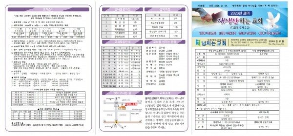 [2026.01.04] 넘치는교회 주보 - 부산 양정 넘치는교회