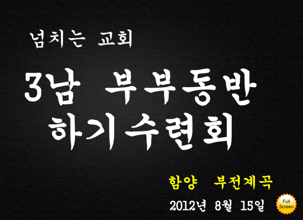 3남 하기수련회 - 부산 양정 넘치는교회