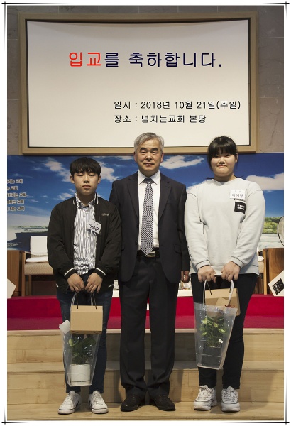 2018-10-21(입교) - 부산 양정 넘치는교회