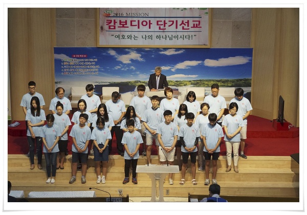 2016캄보디아단기선교_파송식 - 부산 양정 넘치는교회
