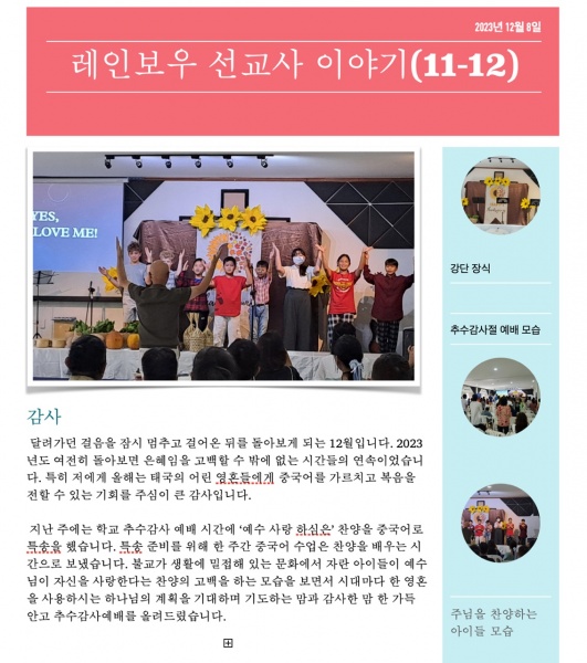 2023년 11-12월 태국 선교편지(전세창 선교사) - 부산 양정 넘치는교회