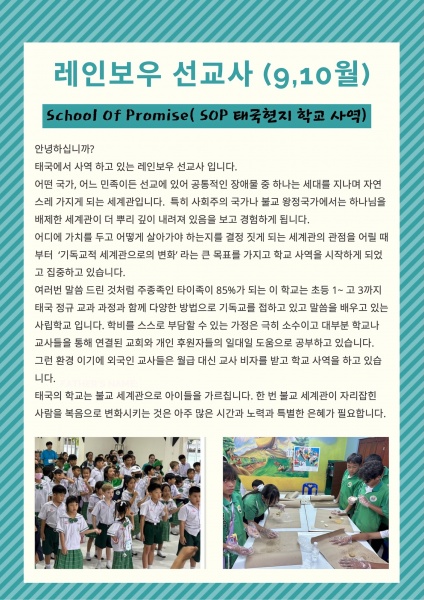 2024년 9-10월 태국 선교편지(전세창 선교사) - 부산 양정 넘치는교회