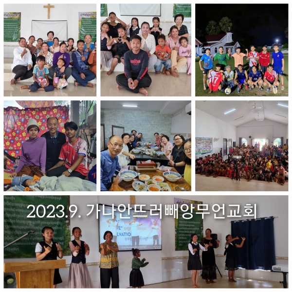 2023년 9월 캄보디아 선교편지(정영학 선교사) - 부산 양정 넘치는교회