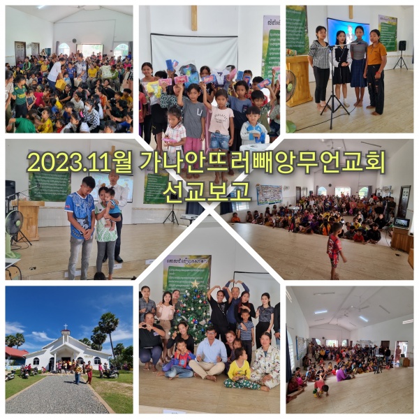 2023년 11월 캄보디아 선교편지(정영학 선교사) - 부산 양정 넘치는교회