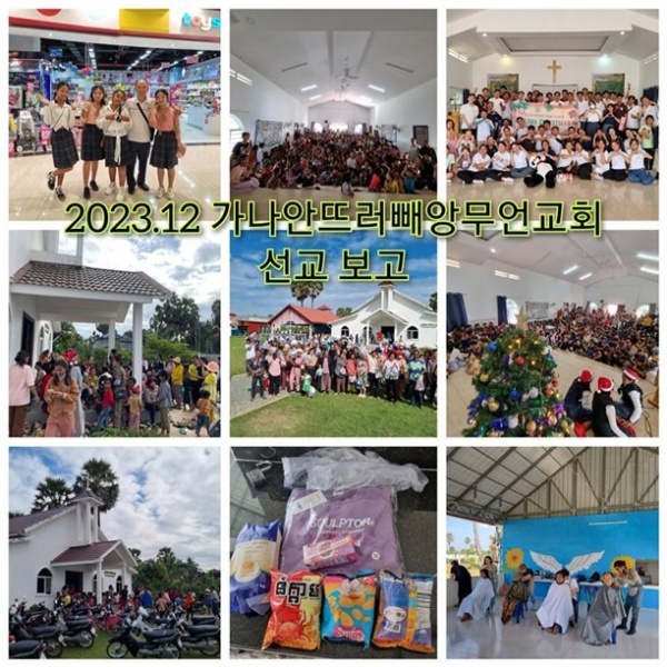 2023년 12월 캄보디아 선교편지(정영학 선교사) - 부산 양정 넘치는교회