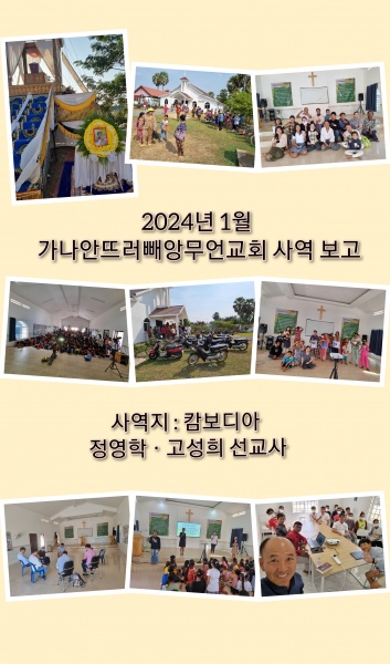 2024년 1월 캄보디아 선교편지(정영학 선교사) - 부산 양정 넘치는교회