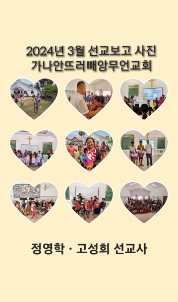 2024년 3월 캄보디아 선교편지(정영학 선교사) - 부산 양정 넘치는교회