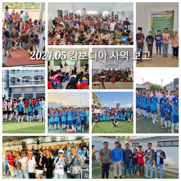 2024년 5월 캄보디아 선교편지(정영학 선교사) - 부산 양정 넘치는교회