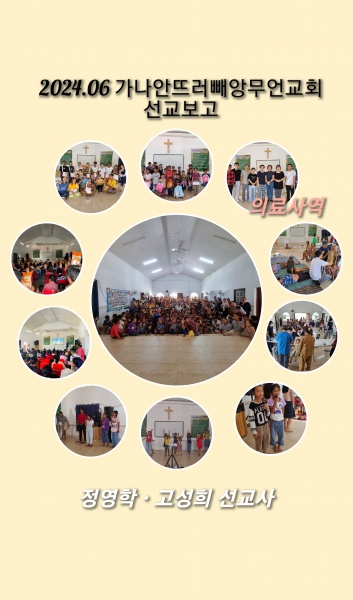 2024년 6월 캄보디아 선교편지(정영학 선교사) - 부산 양정 넘치는교회