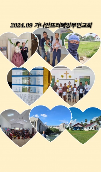 2024년 9월 캄보디아 선교편지(정영학 선교사) - 부산 양정 넘치는교회