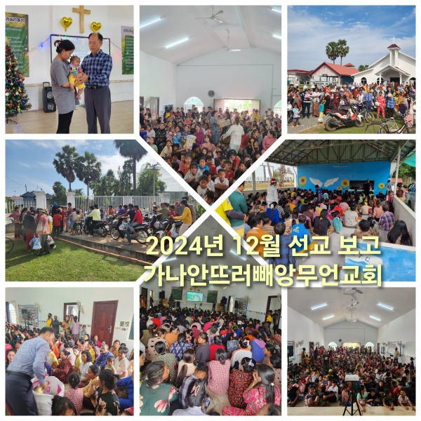 2024년 12월 캄보디아 선교편지(정영학 선교사) - 부산 양정 넘치는교회