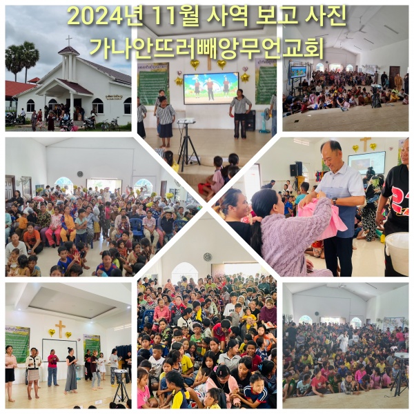 2024년 11월 캄보디아 선교편지(정영학 선교사) - 부산 양정 넘치는교회
