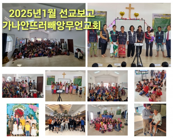 2025년 1월 선교보고(캄보디아 정영학 선교사) - 부산 양정 넘치는교회