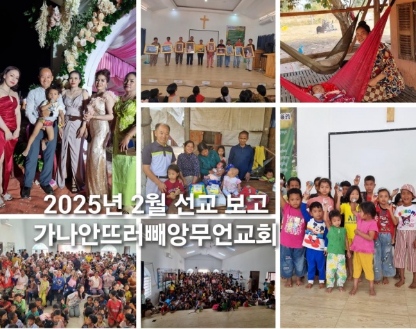 2025년 2월 선교보고(캄보디아 정영학) - 부산 양정 넘치는교회