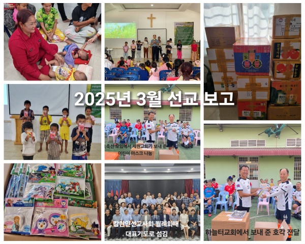 2025년 3월 선교보고(캄보디아 정영학 선교사) - 부산 양정 넘치는교회