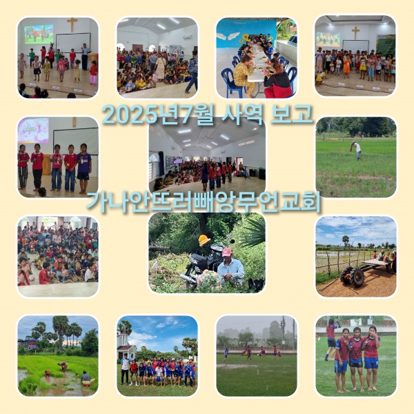 2025년 7월 선교보고(캄보디아 정역학 선교사) - 부산 양정 넘치는교회