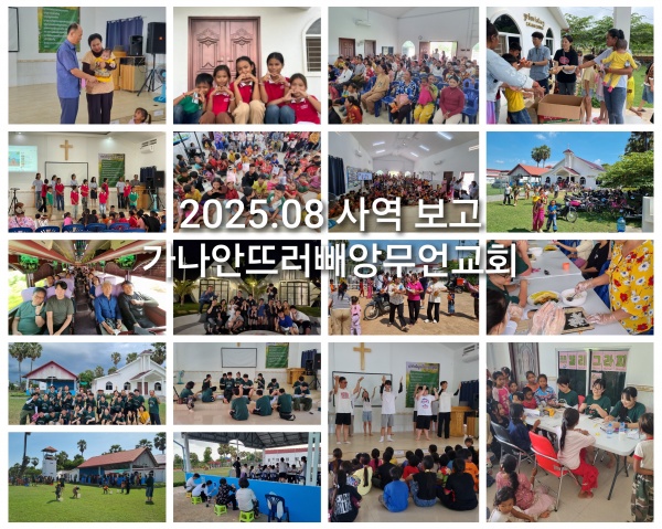 2025년 8월 선교보고(정역학 선교사님) - 부산 양정 넘치는교회