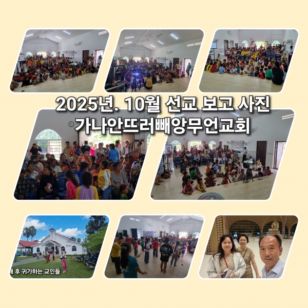 2025년 10월 선교보고(캄보디아 정영학 선교사) - 부산 양정 넘치는교회
