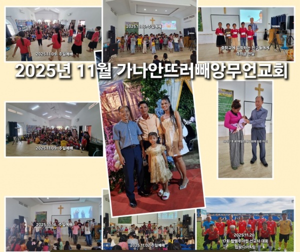 2025년 11월 선교보고(캄보디아 정영학) - 부산 양정 넘치는교회