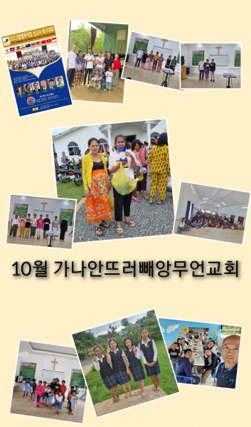 2023년 10월 캄보디아 선교편지(정영학 선교사) - 부산 양정 넘치는교회