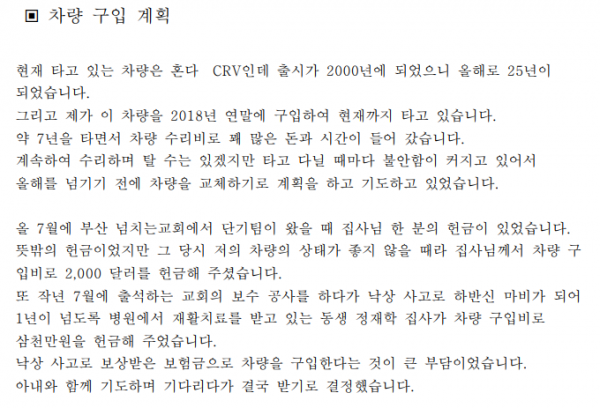 정영학 선교사님 기도나눔(차량구매) - 부산 양정 넘치는교회