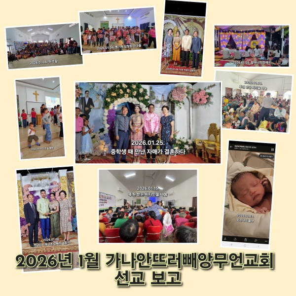 2026년 1월 선교보고(캄보디아 정영학 선교사) - 부산 양정 넘치는교회