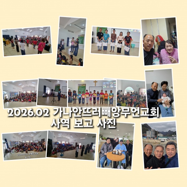 2026년 2월 선교보고(캄보디아 정영학 선교사) - 부산 양정 넘치는교회