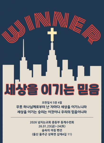 1월 동계수련회(1) - 부산 양정 넘치는교회