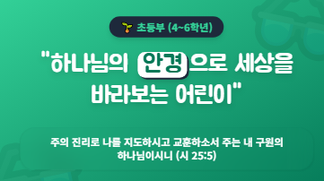 초등부 표어: 하나님의 안경으로 세상을 바라보는 어린이
