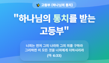고등부 표어: 하나님의 통치를 받는 고등부