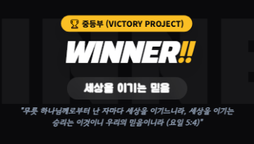 중등부 표어: WINNER!! 세상을 이기는 믿음