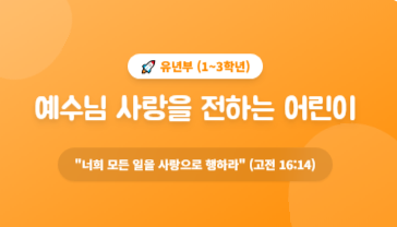 유년부 표어: 예수님 사랑을 전하는 어린이